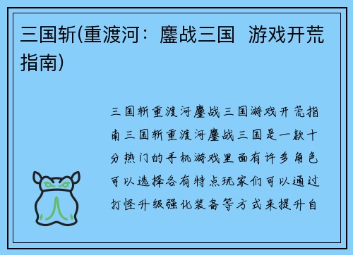 三国斩(重渡河：鏖战三国  游戏开荒指南)