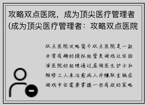攻略双点医院，成为顶尖医疗管理者(成为顶尖医疗管理者：攻略双点医院)