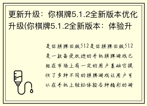 更新升级：你棋牌5.1.2全新版本优化升级(你棋牌5.1.2全新版本：体验升级、功能优化！)