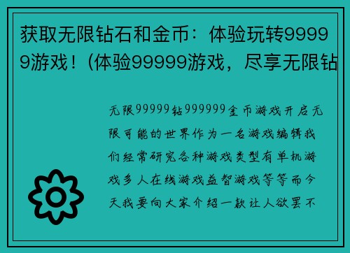 获取无限钻石和金币：体验玩转99999游戏！(体验99999游戏，尽享无限钻石和金币的乐趣！)