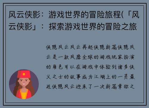 风云侠影：游戏世界的冒险旅程(「风云侠影」：探索游戏世界的冒险之旅)