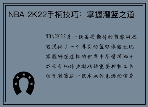 NBA 2K22手柄技巧：掌握灌篮之道