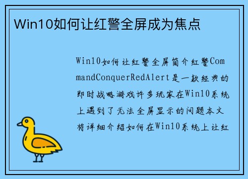 Win10如何让红警全屏成为焦点