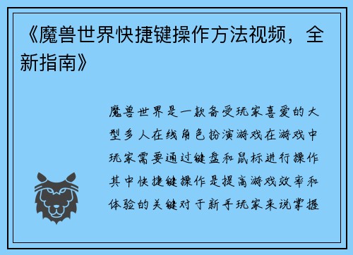 《魔兽世界快捷键操作方法视频，全新指南》