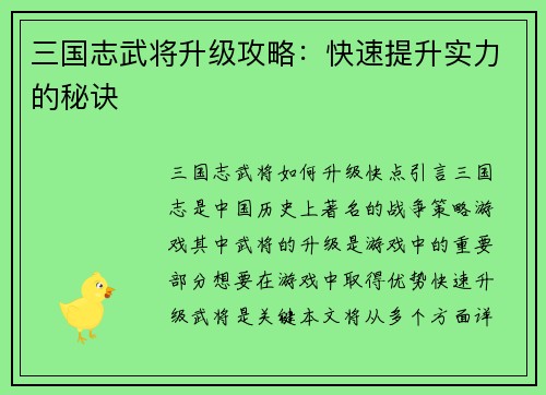 三国志武将升级攻略：快速提升实力的秘诀