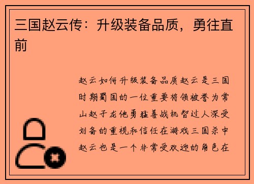 三国赵云传：升级装备品质，勇往直前