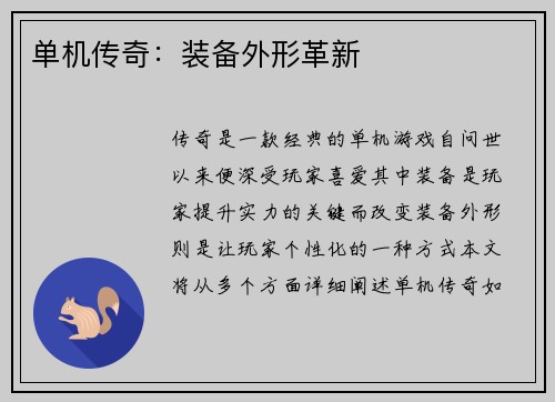 单机传奇：装备外形革新